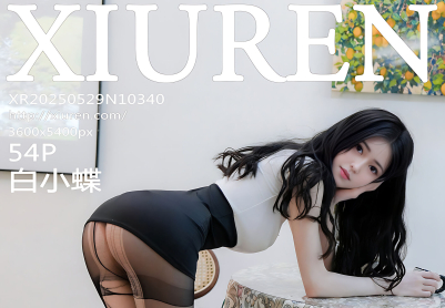 [XiuRen秀人网] 2025.05.29 No.10340 白小蝶 [54+1P]